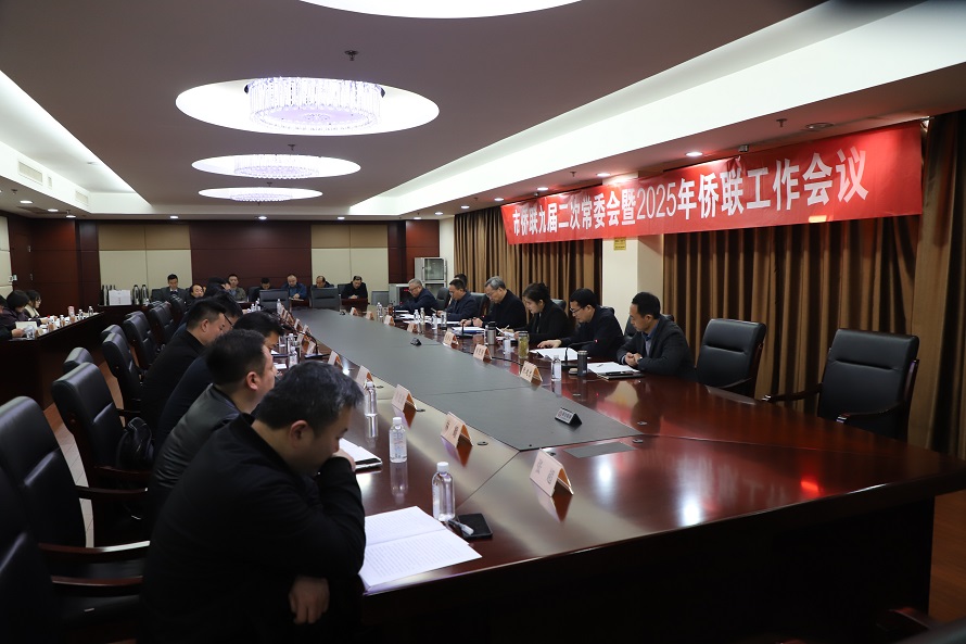 市僑聯九屆二次常委會暨2025年僑聯工作會議召開