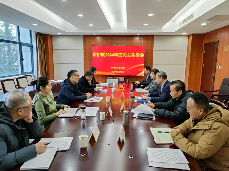 徐州市僑聯黨組召開2024年度民主生活會